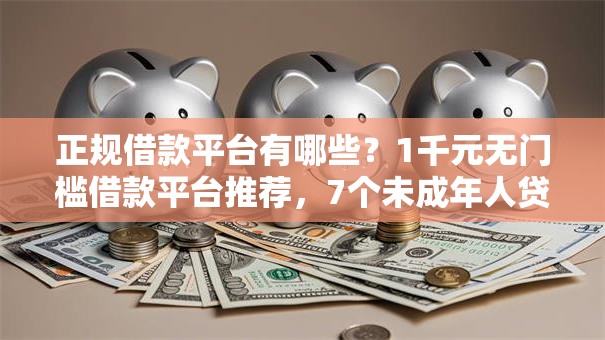 正规借款平台有哪些？1千元无门槛借款平台推荐，7个未成年人贷款平台盘点