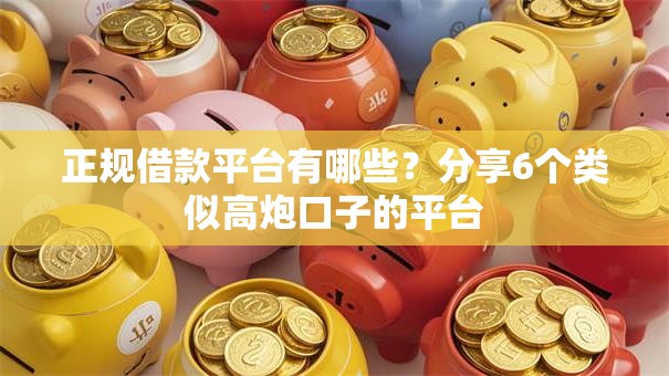 正规借款平台有哪些？分享6个类似高炮口子的平台