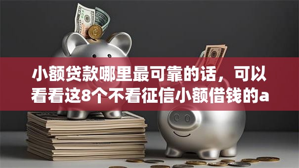 小额贷款哪里最可靠的话,可以看看这8个不看征信小额借钱的app 小额贷款哪里最可靠的话,可以看看这8个不看征信小额借钱的app