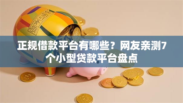 正规借款平台有哪些?网友亲测7个小型贷款平台盘点 正规借款平台有哪些?网友亲测7个小型贷款平台盘点