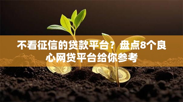 不看征信的贷款平台？盘点8个良心网贷平台给你参考