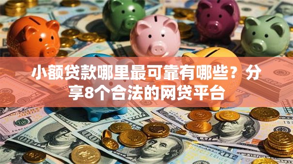 小额贷款哪里最可靠有哪些？分享8个合法的网贷平台