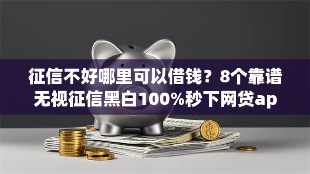 征信不好哪里可以借钱？8个靠谱无视征信黑白100%秒下网贷app推荐