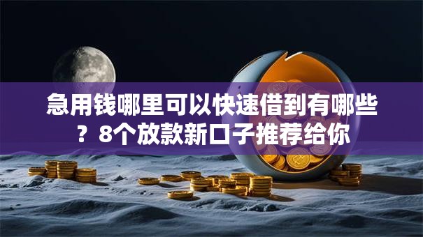 急用钱哪里可以快速借到有哪些？8个放款新口子推荐给你