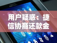 用户疑惑：捷信协商还款金额为何不显示在APP？解决办法详解