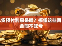 车贷预付利息是啥？搞懂这些再签合同不吃亏