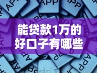 能贷款1万的好口子有哪些？这些正规平台值得收藏