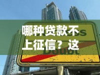 哪种贷款不上征信？这些借款方式不影响信用记录！