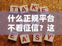 什么正规平台不看征信？这5个正规渠道助你解决资金难题