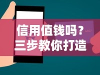信用值钱吗？三步教你打造黄金信用 贷款审批不再愁！