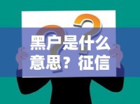 黑户是什么意思？征信不良对贷款影响全解析