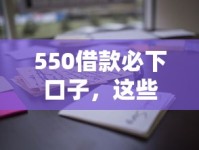 550借款必下口子，这些平台通过率高到离谱！