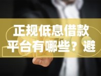 正规低息借款平台有哪些？避坑指南+靠谱渠道推荐