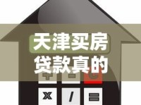 天津买房贷款真的不上征信吗？现在政策全解析