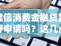 建信消费金融贷款好申请吗？这几点申请条件和流程必须了解