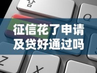征信花了申请及贷好通过吗？深度解析审批关键点