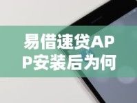 易借速贷APP安装后为何要手机锁屏密码？这些细节别忽视