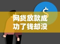 网贷放款成功了钱却没到账？5个关键原因和补救方法