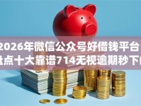 2026年微信公众号好借钱平台？盘点十大靠谱714无视逾期秒下的app