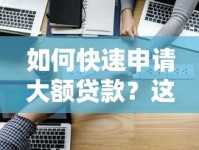 如何快速申请大额贷款？这5个秒过口子技巧请收好！