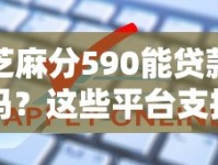 芝麻分590能贷款吗？这些平台支持线上申请