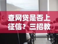 查网贷是否上征信？三招教你快速判断信用影响