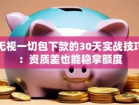 无视一切包下款的30天实战技巧：资质差也能稳拿额度