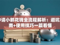 申请小鹅花钱全流程解析：避坑指南+使用技巧一篇看懂