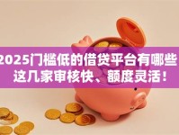 2025门槛低的借贷平台有哪些？这几家审核快、额度灵活！