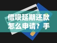 借呗延期还款怎么申请？手把手教你操作技巧
