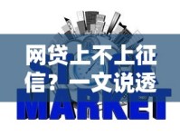 网贷上不上征信？一文说透征信查询影响与避坑指南