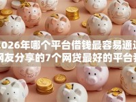 2026年哪个平台借钱最容易通过网友分享的7个网贷最好的平台我觉得不错！