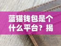 蓝猫钱包是个什么平台？揭秘这款贷款产品靠谱吗