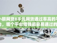小额网贷8千元网贷通过率高的平台，哪个平台借钱最容易通过的8个平台介绍