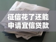 征信花了还能申请宜信贷款吗？花户必看的3个关键条件