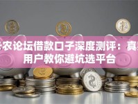 卡农论坛借款口子深度测评：真实用户教你避坑选平台