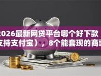 2026最新网贷平台哪个好下款（支持支付宝），8个能套现的商城口子无私分享