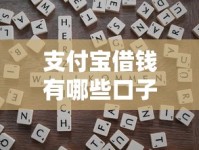 支付宝借钱有哪些口子？这几种方式靠谱又实用！