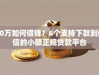 10万如何借钱？6个支持下款到微信的小额正规贷款平台