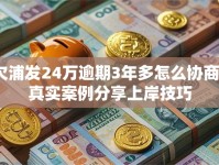 欠浦发24万逾期3年多怎么协商？真实案例分享上岸技巧
