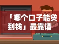 「哪个口子能贷到钱」最靠谱？避开这些坑，轻松找到正规渠道！