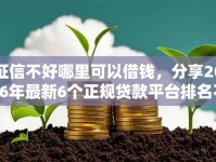 征信不好哪里可以借钱，分享2026年最新6个正规贷款平台排名不分先后