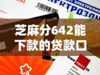 芝麻分642能下款的贷款口子有哪些？这些平台审核快、额度高！