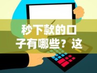 秒下款的口子有哪些？这几个平台快速到账、门槛低！