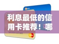 利息最低的信用卡推荐！哪家银行信用卡分期手续费更划算？