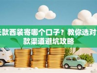 长款西装寄哪个口子？教你选对贷款渠道避坑攻略