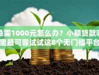 急需1000元怎么办？小额贷款哪里最可靠试试这8个无门槛平台