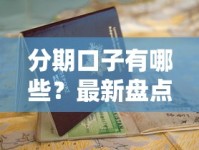 分期口子有哪些？最新盘点这10个正规平台，申请前必看避坑指南！
