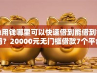 急用钱哪里可以快速借到能借到钱吗？20000元无门槛借款7个平台推荐