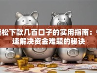 轻松下款几百口子的实用指南：快速解决资金难题的秘诀